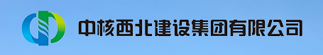 中核西北建設(shè)集團(tuán)有限公司