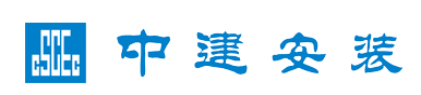 中建安裝集團(tuán)有限公司