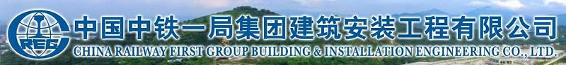 中國(guó)中鐵一局集團(tuán)建筑安裝工程有限公司